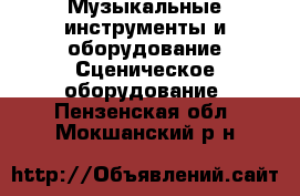 Музыкальные инструменты и оборудование Сценическое оборудование. Пензенская обл.,Мокшанский р-н